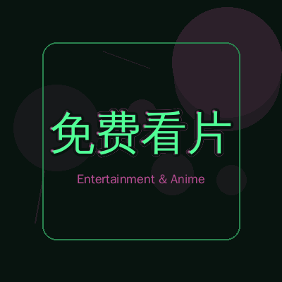 免费看片动漫影视传媒Logo